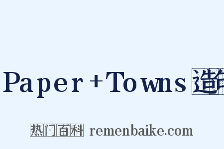 Paper+Towns造句是什么意思的图片